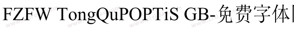 FZFW TongQuPOPTiS GB字体转换
